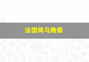 法国骑马雕像