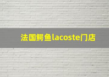 法国鳄鱼lacoste门店