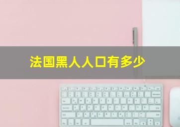 法国黑人人口有多少