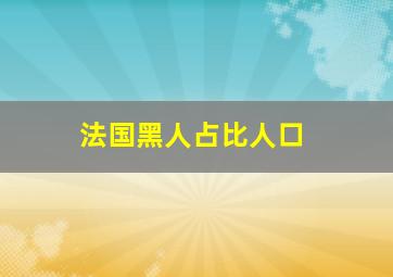 法国黑人占比人口