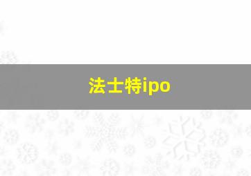 法士特ipo