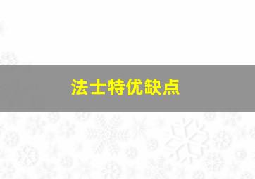 法士特优缺点