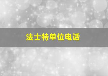 法士特单位电话