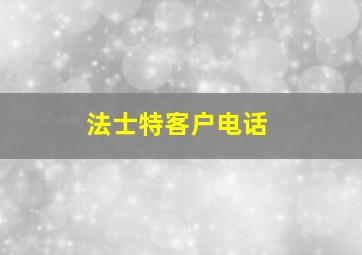 法士特客户电话