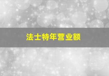 法士特年营业额