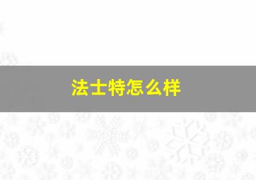 法士特怎么样