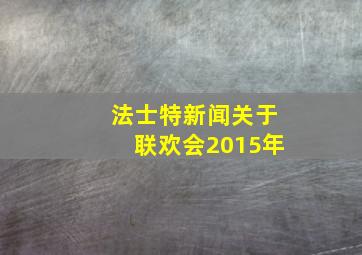 法士特新闻关于联欢会2015年