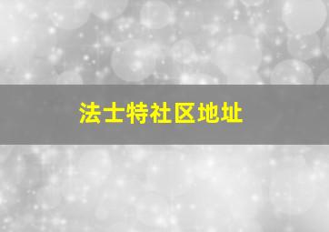 法士特社区地址