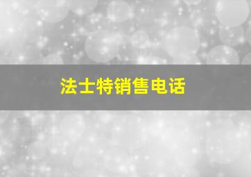 法士特销售电话