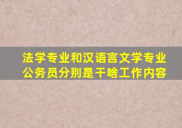 法学专业和汉语言文学专业公务员分别是干啥工作内容