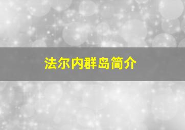 法尔内群岛简介