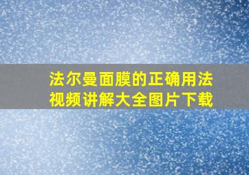 法尔曼面膜的正确用法视频讲解大全图片下载