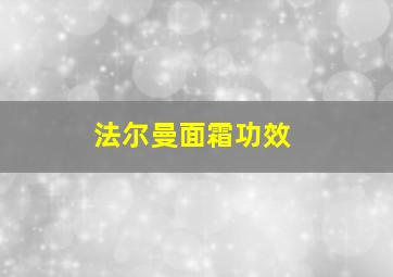 法尔曼面霜功效