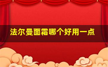 法尔曼面霜哪个好用一点