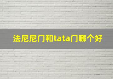 法尼尼门和tata门哪个好