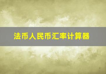 法币人民币汇率计算器