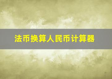 法币换算人民币计算器