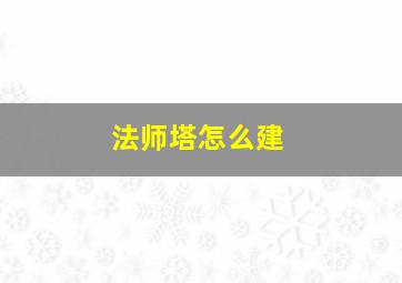 法师塔怎么建