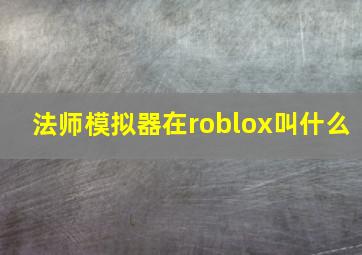 法师模拟器在roblox叫什么