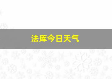 法库今日天气