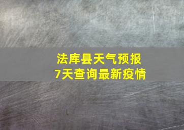 法库县天气预报7天查询最新疫情