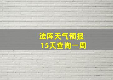 法库天气预报15天查询一周