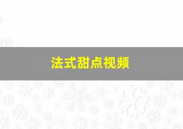 法式甜点视频