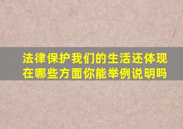 法律保护我们的生活还体现在哪些方面你能举例说明吗