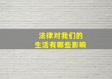 法律对我们的生活有哪些影响