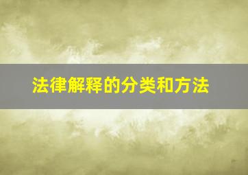 法律解释的分类和方法