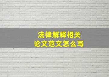 法律解释相关论文范文怎么写