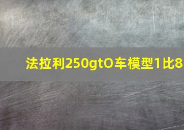 法拉利250gtO车模型1比8