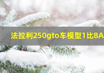 法拉利250gto车模型1比8AMA