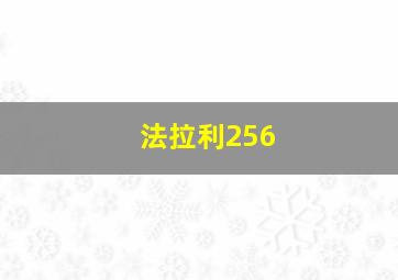 法拉利256