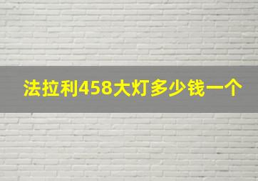 法拉利458大灯多少钱一个