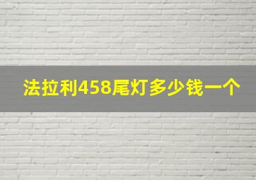 法拉利458尾灯多少钱一个