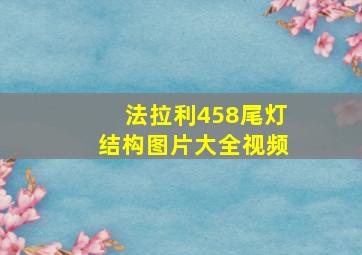 法拉利458尾灯结构图片大全视频