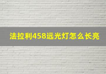 法拉利458远光灯怎么长亮