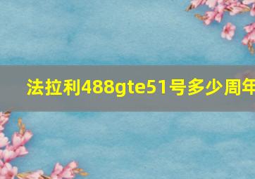 法拉利488gte51号多少周年