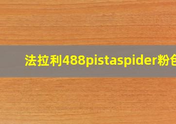 法拉利488pistaspider粉色