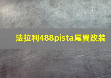 法拉利488pista尾翼改装