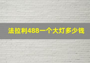 法拉利488一个大灯多少钱