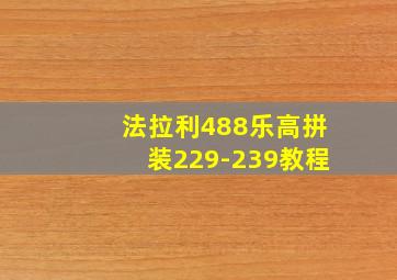 法拉利488乐高拼装229-239教程