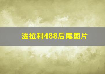 法拉利488后尾图片