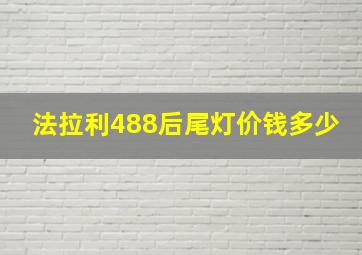 法拉利488后尾灯价钱多少