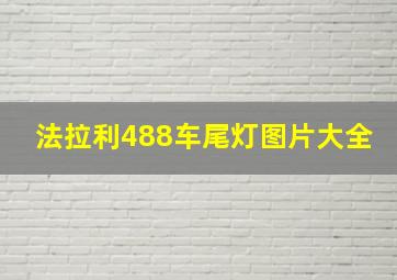 法拉利488车尾灯图片大全