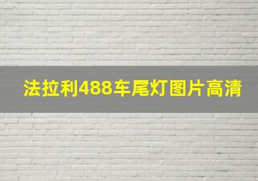 法拉利488车尾灯图片高清