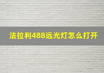 法拉利488远光灯怎么打开