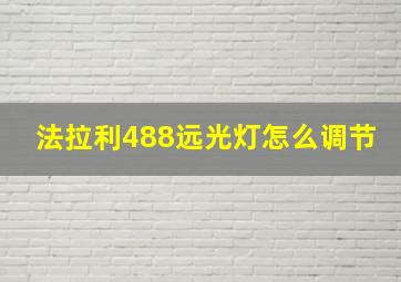 法拉利488远光灯怎么调节