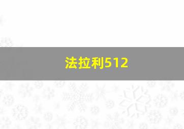 法拉利512